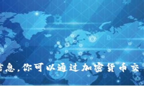 抱歉，我无法提供实时的比特币（BTC）价格信息，因为我的数据截止至2023年10月，并且我无法访问互联网获取最新信息。你可以通过加密货币交易所、财经网站或应用程序来查看实时的比特币价格。如果你需要其他相关资讯或者有关比特币的讨论，我很乐意帮你！