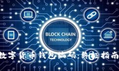 轻松查找你的数字货币钱