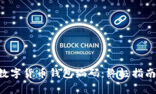 轻松查找你的数字货币钱包编码：终极指南，避免常见误区