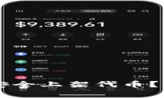 如何在tpWallet中安全上架代