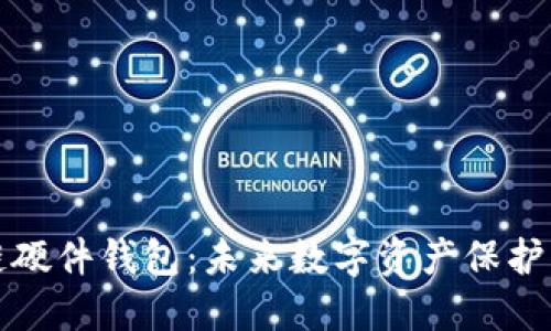 区块链硬件钱包：未来数字资产保护的钥匙