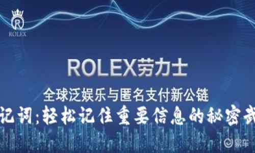 助记词：轻松记住重要信息的秘密武器