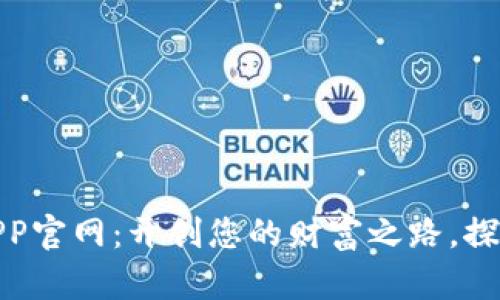 欧意交易平台APP官网：开创您的财富之路，探索全新投资体验