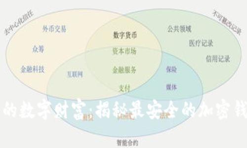 掌握你的数字财富：揭秘最安全的加密钱包选择