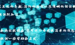 区块链钱包的支付程序实