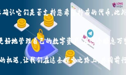 虚拟币热钱包有哪些？有哪款是你的心头好？

虚拟币, 热钱包, 数字货币, 加密钱包/guanjianci

什么是热钱包？
热钱包，是一种将数字货币存储在能够连接互联网的设备上的钱包。与冷钱包相对，它们的主要特点是便于快速交易和使用。热钱包通常适用于需要频繁进行交易的用户，因为它们允许用户随时随地访问资金。

热钱包的优缺点分析
热钱包的最大优势在于其便利性。用户可以快速发送和接收虚拟货币，有助于抓住市场的瞬息万变。相较于冷钱包，热钱包的操作更为简单，因此即使是初学者也能迅速上手。

不过，热钱包也存在一些显著的风险。由于它们与互联网连接，可能受到黑客攻击的威胁，用户的资产安全性相对较低。因此，选择热钱包时，用户需仔细考虑其安全性以及自身的需求。

市场上常见的虚拟币热钱包
在当今众多的数字货币市场上，热钱包种类繁多。以下是一些受欢迎的热钱包选项，供您参考：

1. Coinbase钱包
作为全球最大的加密货币交易平台之一，Coinbase也提供了一款热钱包。该钱包具有友好的用户界面，非常适合新手使用。用户可以轻松管理多种类型的虚拟货币，包括比特币、以太坊等。Coinbase还提供了相对完善的安全机制，例如双重认证和保险保护来保护用户资产。

2. Binance钱包
Binance钱包是由全球最大的数字货币交易所Binance推出。它支持多种虚拟货币，并且在交易过程中的手续费相对较低。此外，Binance钱包内置了市场行情功能，用户能够实时了解所持币种的市场动态，帮助他们做出更明智的交易决策。

3. MetaMask
MetaMask是一款专为以太坊及其生态系统设计的热钱包。它不仅支持以太坊钱包，还支持ERC20代币。该钱包的一个特别之处在于，它可以与多个去中心化应用（DApp）无缝对接。对于喜爱使用DeFi或NFT平台的用户而言，MetaMask无疑是个理想的选择。

4. Trust Wallet
Trust Wallet是Binance推出的一款热门热钱包，支持多种加密货币，用户可以在一个应用内管理多个钱包地址。Trust Wallet同样注重用户隐私，私钥保存在用户的设备上，不会上传到任何服务器，增强了资产的安全性和值得信赖性。

5. Exodus
Exodus是一个桌面和手机端均可使用的热钱包，以其直观的用户界面和强大的功能著称。它支持多种虚拟货币，并有内置的交易所，允许用户在钱包内直接交换资产。同时，Exodus热钱包允许用户查看其加密资产的实时价值，帮助用户更好地管理自己的投资。

如何选择合适的热钱包？
在选择热钱包时，您需要考虑多个因素。首先是钱包的安全性。确保所选择的钱包提供多重安全措施，比如双重认证和私钥控制。其次是支持的币种。某些钱包只支持特定的虚拟货币，因此要确认它们是否支持您希望持有的代币。此外，用户体验也相当重要。友好的用户界面可以显著提升您的交易效率。

总结
热钱包虽然便于使用，但用户需要对安全性进行充分考虑。Coinbase、Binance、MetaMask、Trust Wallet和Exodus都是多个用户口碑良好的选择。根据自己的需求做出明智的选择，才能更好地管理自己的数字资产。在这个瞬息万变的虚拟货币市场中，您的选择不仅关系到交易的便利性，更关乎资产的安全。希望本篇文章能够帮助您更清楚地了解当前市场上热钱包的情况，让您在未来的数字货币旅程中更得心应手。

不论您是数字货币的老手，还是刚刚踏入这一领域的新手，找到合适的钱包都是您成功的重要一步。积极关注市场动态，时刻保持对于安全性的重视，您将能够顺利度过各种风险，把握投资的机遇。让我们在这条探索之路上，共同前行！