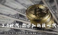 探索Web 3.0时代：你必知的