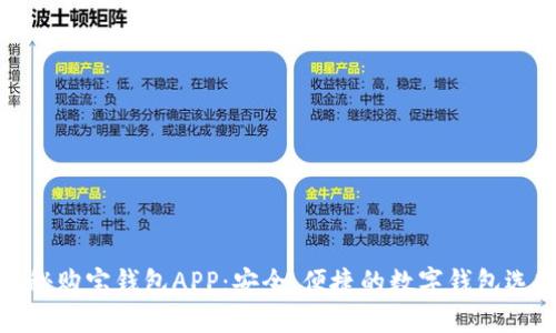 揭秘购宝钱包APP：安全、便捷的数字钱包选择
