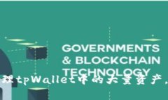 如何安全有效管理tpWalle