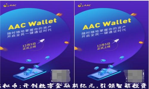 
USDA虚拟币：开创数字金融新纪元，引领智能投资的未来!