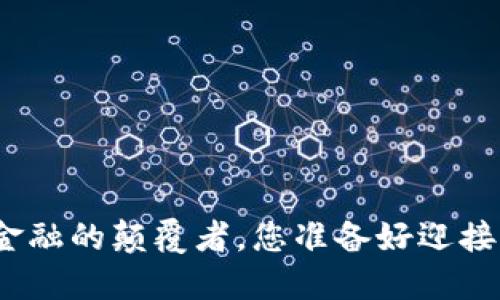 ITC虚拟币：未来金融的颠覆者，您准备好迎接新经济潮流了吗？