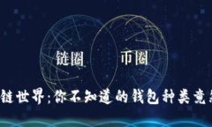 探索区块链世界：你不知