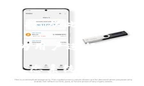 区块链钱包：你的数字资产安全之钥，还是DApp的另一种选择？

区块链钱包,DApp,数字资产,加密货币/guanjianci

区块链钱包在如今的数字金融生态中扮演着举足轻重的角色。对于许多人来说，它不仅仅是存储和管理加密货币的工具，更是数字生活的一部分。然而，对于普通用户来说，区块链钱包是否可以被称为DApp（去中心化应用）呢？在这篇文章中，我们将深入探讨这个问题，并为您揭示区块链钱包的多重角色。

区块链钱包的定义与功能
区块链钱包是一种允许用户存储和管理加密货币的工具。它为用户提供了一个安全的环境，使他们能够接收、发送和查看自己的数字资产。通常，区块链钱包可以分为两大类：热钱包和冷钱包。热钱包连接互联网，方便用户随时访问；而冷钱包则是离线存储，更加安全。

尽管区块链钱包主要用于存储和管理资产，但其功能不仅限于此。很多钱包还会与去中心化交易所（DEX）或各种去中心化应用（DApp）集成，提供更多服务，如直接交易、资产兑换等。

DApp的概念解析
去中心化应用（DApp）是一种运行在区块链上的应用程序。与传统的集中式应用不同，DApp通过智能合约自动执行，无需中介。这使得DApp在数据安全性、透明性和抗审查性等方面表现优越。通常，DApp的核心功能是基于区块链技术实现去中心化的逻辑，用户可以在应用中以不同的方式互动，比如执行交易、参与投票、进行游戏等。

为了被定义为DApp，应用需要具备以下特点：开源、去中心化、运行在区块链上、具备自我激励机制。这些特性使得DApp能够在没有单一控制方的情况下，为用户提供服务。

区块链钱包与DApp的关系
从上述定义可以看出，区块链钱包与DApp是相辅相成的关系。虽然钱包自身的主要功能是存储和管理数字资产，但它的某些特性将其与DApp的概念紧密关联。

首先，许多现代区块链钱包的设计已经考虑到了去中心化的理念。用户不仅可以用他们的钱包进行交易，还能够访问多种DApp。例如，一些钱包允许用户通过其界面直接连接到去中心化交易所，进行代币交换。此外，用户还可以通过钱包与去中心化金融（DeFi）平台进行互动，在流动性池中提供资金，或进行借贷和收益农场等操作。

钱包作为DApp的视角
在某种程度上，可以将某些区块链钱包视为DApp的一种表现形式。若从其技术架构上看，特定的区块链钱包可以被设计成去中心化的，具备用户自主隐私保护和资产控制等特点，那么这样的钱包不仅仅是一个存储工具，更是一个活跃在区块链生态系统中的DApp。

例如，MetaMask是一款非常流行的区块链钱包，允许用户管理以太坊及其扩展网络上的加密资产。除了简单的存储和转账功能，MetaMask用户还可以轻松访问各类DApp，包括去中心化交易所、NFT市场和DeFi平台。在这个过程中，用户不仅能够参与到区块链的各种活动中，还能够通过钱包直接与DApp进行交互，这种便捷的联通性无疑体现了DApp的核心优势。

现实中的应用案例
若再看一些成功案例，例如Uniswap，一种去中心化交易所，用户需要通过钱包进行交易。用户必须使用区块链钱包才能与Uniswap进行连接和交互。在Uniswap的生态中，钱包几乎成为了用户参与交易的必备工具，因此其间的关系显而易见。

此外，涉及到NFT的市场，比如OpenSea，用户同样需要一个区块链钱包才能完成交易。通过钱包，用户可以轻松展示、购买与售卖NFT。传统的市场与区块链世界的交互充分证明了区块链钱包作为DApp的一部分是多么重要。

区块链钱包的未来展望
纵观未来，区块链钱包的发展预示着去中心化应用的崛起。随着区块链技术的不断成熟，钱包将不仅仅是存储工具，它们将越来越多地融入到各种DApp的生态中。未来的区块链钱包，可能会实现更丰富的功能，如参与社区治理、进行抵押贷款、跨链交易等。

这种变化的趋势也在不断提升用户的接受度。越来越多的人开始意识到去中心化的价值及其对数字资产的潜在影响。这也为区块链钱包的进一步发展提供了丰富的土壤。

总结与反思
总体而言，区块链钱包在功能和应用上与DApp的关系千丝万缕。虽然并非所有区块链钱包都能被严格定义为去中心化应用，但它们的确为DApp的生态圈提供了不可或缺的支持。从此，区块链钱包不仅是资产管理工具，更是各种去中心化服务的入口。

在选择区块链钱包时，了解其背后的技术及其如何与DApp互动，可以帮助用户做出更明智的决定。随着这一领域的不断创新，未来的区块链钱包将变得越来越智能和强大，成为用户进行数字资产操作的得力助手。

无论您是刚开始接触区块链钱包的新手，还是已经积累一定经验的用户，都应关注这一趋势，利用好钱包的多重功能，以便在数字资产的世界中游刃有余。在这个不断发展的生态系统中，您可以期待钱包与DApp的紧密结合将如何改变我们的数字生活。