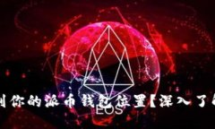 如何安全找到你的派币钱