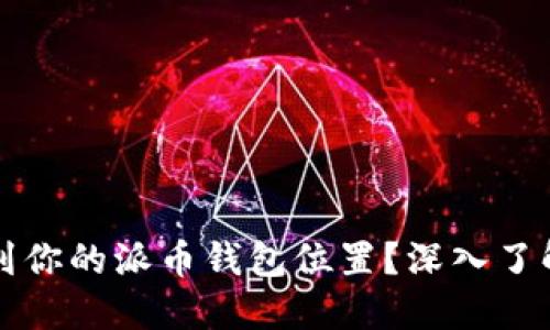 如何安全找到你的派币钱包位置？深入了解与操作指南