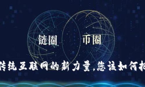 波场区块链：颠覆传统互联网的新力量，您该如何把握这一时代机遇？