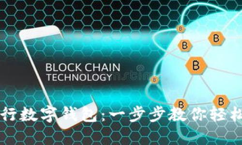 玩转美国银行数字钱包：一步步教你轻松开通与使用