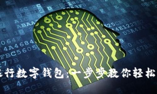 玩转美国银行数字钱包：一步步教你轻松开通与使用