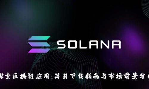 探索区块链应用：简易下载指南与市场前景分析
