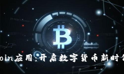 探索币coin应用：开启数字货币新时代的钥匙