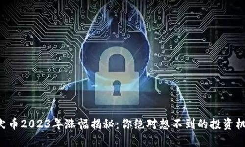 柴犬币2023年涨幅揭秘：你绝对想不到的投资机会！