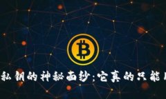 揭开欧意私钥的神秘面纱