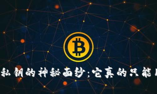 揭开欧意私钥的神秘面纱：它真的只能用一次吗？