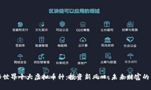 揭秘世界十大虚拟币种：投资新风口，未来财富的钥匙