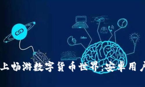 在Coinbase上畅游数字货币世界：安卓用户的终极指南