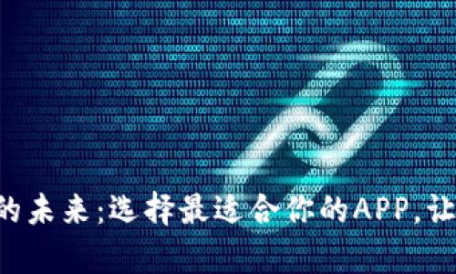 解锁虚拟币交易的未来：选择最适合你的APP，让投资变得更简单！