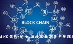 区块链HD钱包：安全、便捷