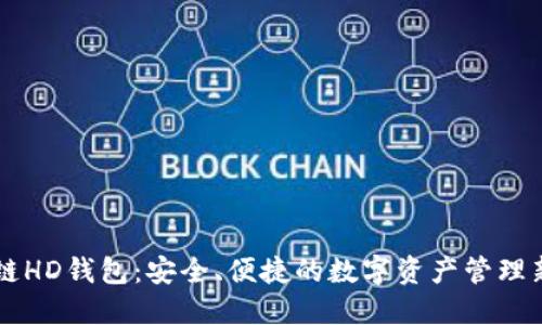 区块链HD钱包：安全、便捷的数字资产管理新方式
