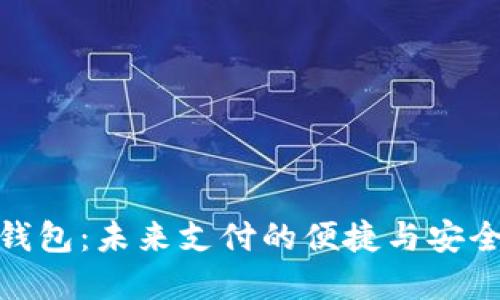 数字钱包：未来支付的便捷与安全之旅