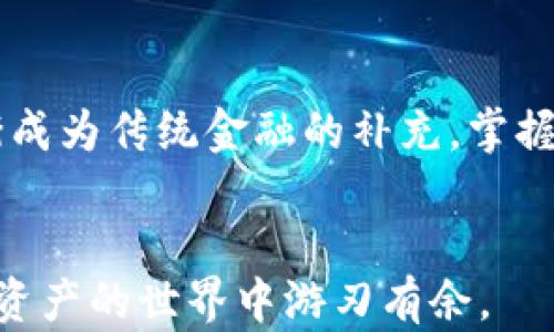 
  C币钱包提现攻略：轻松实现资产自由，开启你的钱包之旅！ / 

关键词
 guanjianci C币, 钱包提现, 数字资产, 交易安全 /guanjianci 

引言：数字资产时代的到来
随着数字货币的迅猛发展，越来越多的人开始关注和投资各种数字资产。在这个时代，C币作为一种新兴的数字货币，吸引了不少投资者的注意。但是，许多人在使用C币钱包进行交易时，常常会对提现过程感到疑惑。不少人都希望能够轻松实现从C币钱包提现，获取属于自己的资产自由。本文将为您详细介绍C币钱包提现的全过程，帮助您顺畅地迈向数字资产的世界。

了解C币钱包：基础知识
在深入提现的具体流程之前，首先要了解一下什么是C币钱包。C币钱包是一个用于存储、转账和管理C币的数字工具。它类似于传统银行账户，但不受限于地区和时间的限制。用户可以随时随地查看自己的余额，进行交易。C币钱包提供了安全的环境，保证用户资产的安全性，同时也允许用户快速方便地进行资产管理。

为什么要提现？资产流动性的重要性
许多用户在购买C币并进行投资后，都会考虑提现的需求。这是因为，尽管数字货币市场提供了良好的盈利机会，然而，有时用户也需要将这些虚拟资产转化为现实中的现金。在这样的情况下，提现就是一个不可避免的环节。提现不仅能带来资产的流动性，还能满足生活中的资金需求，比如支付日常开销、进行大宗消费或者进行其他投资。

C币钱包提现的基本流程
提现的过程并不复杂，但为了确保安全与顺利，我们仍然需要将每一个步骤执行到位。以下是C币钱包提现的基本流程：

h4步骤一：打开C币钱包应用/h4
首先，您需要登录您的C币钱包应用程序。确保您使用的是官方版本，避免下载到假冒软件造成资产损失。在登录时，请输入正确的账户名和密码，确保账户安全。

h4步骤二：查看账户余额/h4
登录成功后，进入主界面，查看自己的C币余额。确保您有足够的资金进行提现，因为大多数钱包会有最低提现金额限制。如果余额不足，您就需要先进行充值。

h4步骤三：选择提现功能/h4
在钱包的功能菜单中，找到“提现”选项。不同钱包的界面设置可能会有所不同，但一般都可以在主菜单或者资金管理部分找到提现功能。

h4步骤四：输入提现信息/h4
点击提现后，系统会要求您输入提现金额以及提现地址。提现金额要符合平台的规定，地址则是您接收资金的账户，必须确保是正确的，搞错地址可能导致资产永久性丢失。

h4步骤五：确认提现请求/h4
在输入提现信息后，系统通常会要求确认。此时，仔细检查您输入的所有信息是否准确无误。确认后，你的提现请求将被提交，等待系统处理。

提现的时间和费用
提现的时间和费用因各大平台有所不同，通常提现需要一定的手续费，这笔费用会在提现金额中扣除。一般而言，从C币钱包提现到指定银行账户可能需要1-3个工作日。不同平台对此有不同的规定，建议您提前了解相关规则，以免造成不必要的焦虑。

提现时常见的问题
虽然提现的流程较为简单，但在操作中依然可能遇到一些问题。下面列举了一些常见问题及其解决办法：

h4问题一：提现请求未处理/h4
如果您提交的提现请求长时间未处理，首先检查您的网络是否正常，或尝试重新登录钱包。如果问题依然存在，可以联系客服进行咨询。

h4问题二：提现金额不正确/h4
这类问题通常是因为用户没有遵循平台的提现规则所导致的。确保您在提现时了解最低和最高提现限制，确保金额符合要求。

h4问题三：不能提现/h4
这类情况可能有多种原因，比如账户被限制、未完成身份验证等。建议您查看钱包中的通知，或者访问平台的帮助中心获取具体信息。

安全提醒：保护资产的最佳实践
在进行C币提现时，安全始终是提到的重点。以下是几条保护资产的最佳实践：

ul
    listrong启用双重验证：/strong许多钱包提供双重验证选项，强烈建议您启用以增加安全性。/li
    listrong定期更改密码：/strong定期更改您的钱包密码，不使用简单易猜的密码，以防止黑客入侵。/li
    listrong警惕钓鱼网站：/strong在访问钱包或交易平台时，请务必确认链接是否合法，避免误入钓鱼网站。/li
/ul

结语：资产自由之路
C币钱包的提现功能方便而实用。通过理解提现的基本流程、常见问题以及相关注意事项，您就能更好地管理自己的数字资产，实现资金的流动性。如今，数字资产正在逐渐成为传统金融的补充，掌握这个工具，让您的资产更加灵活与安全。希望您能够顺利提现，开启属于您的财富之旅！

参考资料与进一步阅读
为了更深入地了解C币和数字钱包的使用，建议您参考一些相关的书籍以及官方网站，或参与一些线上社区，与更多持币者交流经验。通过不断学习与实践，您将能在数字资产的世界中游刃有余。