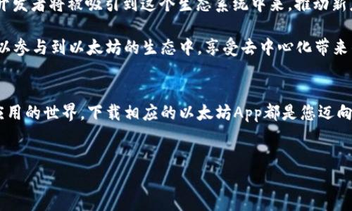 关于以太坊（Ethereum）App下载的详细介绍

在过去的几年中，以太坊无疑成为了区块链领域最受欢迎的平台之一。许多用户都希望能够方便快捷地下载相关应用程序，以便参与到这个充满潜力的生态系统中。本文将为您提供有关以太坊App下载的全面信息，包括如何下载、不同平台的适用应用，以及使用这些应用程序的技巧和注意事项。

以太坊是什么？
以太坊，不仅仅是一个区块链平台，它更像是一个全球性的大型计算机，允许开发者创建和部署智能合约和去中心化应用（DApps）。这种技术的革新，使得许多人看到了新的机遇。无论是金融服务，供应链管理，还是娱乐行业，以太坊都为他们提供了新的解决方案。这也促使越来越多的人想要加入这一行列。

如何下载以太坊App
想要下载以太坊相关的应用程序，首要步骤是选择您的设备类型。目前，以太坊相关的应用程序可在多种平台上找到，包括iOS、Android以及PC和Mac等。以下是一些常用的下载渠道：

ul
    listrongiOS用户：/strong可以直接在App Store中搜索