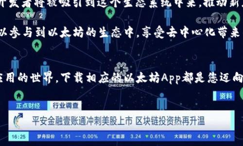 关于以太坊（Ethereum）App下载的详细介绍

在过去的几年中，以太坊无疑成为了区块链领域最受欢迎的平台之一。许多用户都希望能够方便快捷地下载相关应用程序，以便参与到这个充满潜力的生态系统中。本文将为您提供有关以太坊App下载的全面信息，包括如何下载、不同平台的适用应用，以及使用这些应用程序的技巧和注意事项。

以太坊是什么？
以太坊，不仅仅是一个区块链平台，它更像是一个全球性的大型计算机，允许开发者创建和部署智能合约和去中心化应用（DApps）。这种技术的革新，使得许多人看到了新的机遇。无论是金融服务，供应链管理，还是娱乐行业，以太坊都为他们提供了新的解决方案。这也促使越来越多的人想要加入这一行列。

如何下载以太坊App
想要下载以太坊相关的应用程序，首要步骤是选择您的设备类型。目前，以太坊相关的应用程序可在多种平台上找到，包括iOS、Android以及PC和Mac等。以下是一些常用的下载渠道：

ul
    listrongiOS用户：/strong可以直接在App Store中搜索