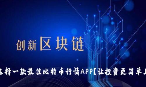 如何选择一款最佳比特币行情APP？让投资更简单且高效