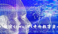 哈西币：解密tpWallet中的数