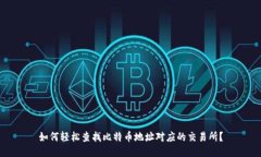 如何轻松查找比特币地址