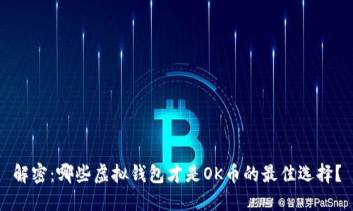 解密：哪些虚拟钱包才是OK币的最佳选择？