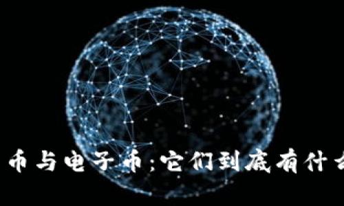 数字货币与电子币：它们到底有什么区别？