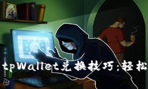 没有旷工费的tpWallet兑换技巧：轻松解决你的困扰