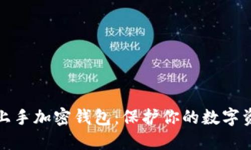 如何轻松上手加密钱包：保护你的数字资产与隐私