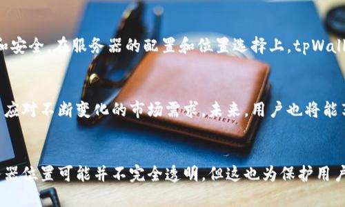 tpWallet的服务器是哪里？揭秘区块链背后的秘密

tpWallet, 服务器位置, 区块链, 数字钱包/guanjianci

引言：数字时代的基础设施
在数字化迅猛发展的今天，区块链和数字钱包的兴起使得安全性与便利性成为了人们关注的核心问题之一。tpWallet作为一款备受关注的数字钱包，不仅在用户界面设计上友好简便，更在使用安全性上给予了用户充分的保障。但是，作为用户，我们不禁要问：tpWallet的服务器究竟在哪里呢？这背后又隐藏着怎样的秘密？

tpWallet概述
tpWallet是一款基于区块链技术的数字资产钱包。它支持存储多种数字货币，包括比特币、以太坊等主流币种。其设计理念是为了满足普通用户的需求，使他们能够便捷、安全地进行数字资产的管理和交易。tpWallet的用户界面，帮助用户快速上手，更重要的是，它在安全性方面做出了不少努力。

服务器位置的重要性
服务器的位置对任何在线服务都是至关重要的，尤其是在涉及到金融交易和个人信息安全的领域。一个好的服务器位置不仅能提升应用的运行速度，还能增强系统的安全性。同时，服务器的位置也关系到数据的存储与传输，直接影响用户的使用体验。

tpWallet服务器的选择
tpWallet由于涉及全球用户，其服务器背后的选择显得尤为重要。为了满足用户的需求和法律合规的要求，tpWallet的服务器布局可能采用多地分布的方式。这样的好处在于，不同地区的用户都可以享受到更低的延迟和更快的交易处理速度。更重要的是，分布式的服务器架构也有助于提升系统的稳定性和抗攻击能力。

数据安全与隐私保护
在区块链领域，数据隐私和安全是用户最为关注的话题。tpWallet为了保护用户的资产，采取了多项安全措施，例如数据加密、身份验证等。此外，它还可能采用分布式存储技术，将用户数据分散存储在不同的服务器上，这样即使某一服务器受到攻击，用户的资产也不会因此而受到威胁。

用户体验与性能
tpWallet的用户体验利用了强大的服务器支持，确保了应用的高可用性。实时交易与余额更新，都是建立在高效的服务器响应能力之上的。如果服务器位于离用户更近的地方，自然能提升交易的速度，从而整体使用体验。对于数字钱包而言，快速和流畅的操作界面都是至关重要的，影响了用户的使用频率和忠诚度。

技术架构分析
tpWallet背后的技术架构往往是多层次的，一方面，钱包的前端应用负责用户界面的展示与交互，另一方面，后端则负责数据的处理、存储和安全。在服务器的配置和位置选择上，tpWallet可能会根据用户访问频率、地理分布以及业务需求来制定相应的策略，以确保在全球范围内都能保证高效运行。

未来展望：去中心化与全球化
随着区块链技术的不断进步，去中心化将是未来的一大趋势。而tpWallet作为前沿数字钱包，将会继续致力于实现更加去中心化的架构，以应对不断变化的市场需求。未来，用户也将能享受到更加安全、高效、便捷的服务体验。

总结：选择tpWallet的理由
总的来说，tpWallet凭借其全球化的服务器布局、强大的安全防护措施和优质的用户体验，赢得了很多用户的信赖。虽然关于其具体的服务器位置可能并不完全透明，但这也为保护用户隐私提供了保障。在数字钱包的选择上，tpWallet无疑是一个值得考虑的选项。