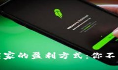 揭秘区块链钱包商家的盈