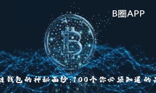 揭开区块链钱包的神秘面纱：100个你必须知道的关键知识点