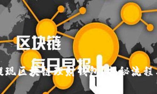 如何顺利提现区块链理财钱包？揭秘流程与注意事项