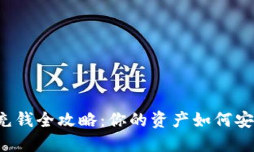 区块链钱包充钱全攻略：你的资产如何安全快速入账？