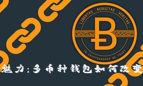 探索区块链技术的魅力：多币种钱包如何改变你的数字资产管理