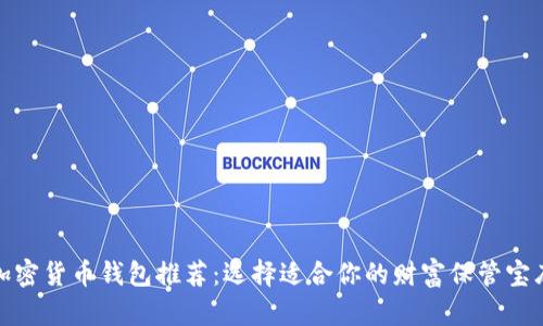 加密货币钱包推荐：选择适合你的财富保管宝库